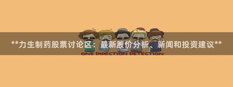 ag九游会老哥俱乐部：**力生制药股票讨论区：最新股价分析、新闻和投资建议**