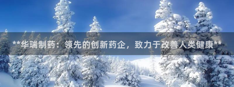 老哥俱乐部是干什么的：**华瑞制药：领先的创新药企，致力于改善人类健康**