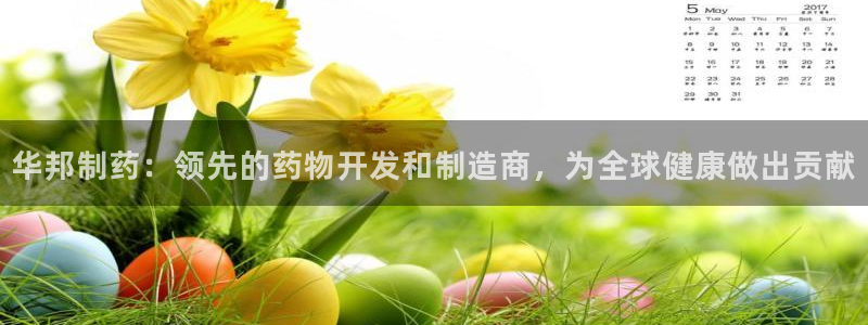 usdt九游会老哥俱乐部：华邦制药：领先的药物开发和制造商，为全球健康做出贡献