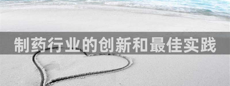 9游会老哥俱乐部：制药行业的创新和最佳实践