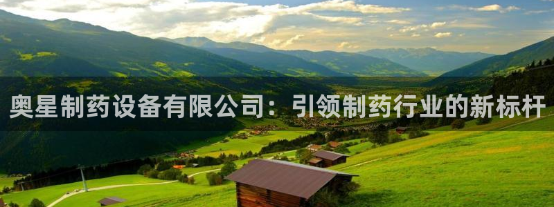 ag九游老哥俱乐部：奥星制药设备有限公司：引领制药行业的新标杆