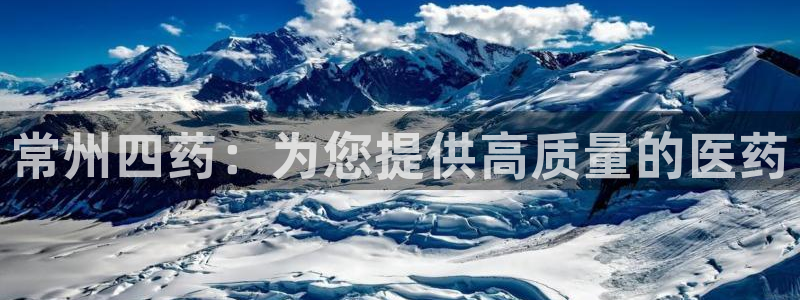 九游会老哥必备的交流社区：常州四药：为您提供高质量的医药