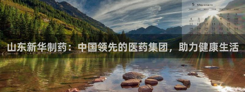 usdt九游会老哥俱乐部：山东新华制药：中国领先的医药集团，助力健康生活