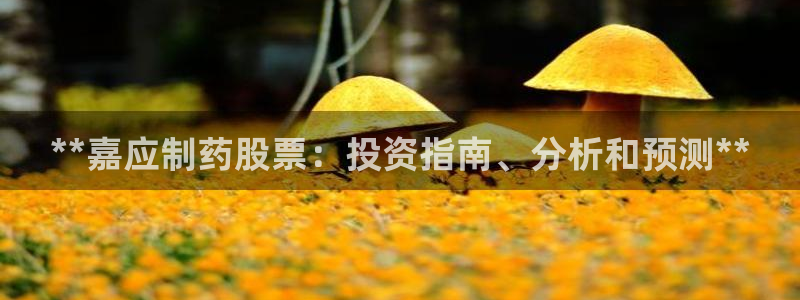 九游会老哥俱乐部官网首页：**嘉应制药股票：投资指南、分析和预测**