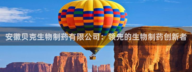 九游会老哥俱乐部论坛版：安徽贝克生物制药有限公司：领先的生物制药创新者