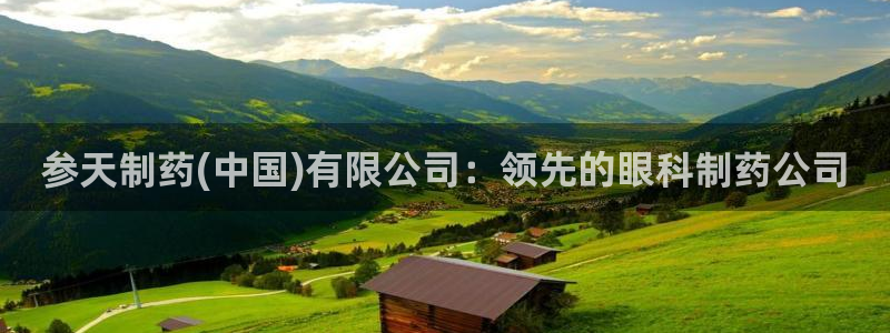 老哥吧九游会：参天制药(中国)有限公司：领先的眼科制药公司