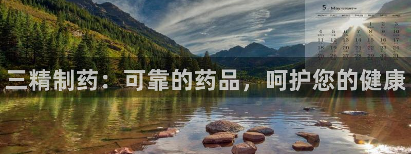 j9九游会老哥俱乐部交流区：三精制药：可靠的药品，呵护您的健康