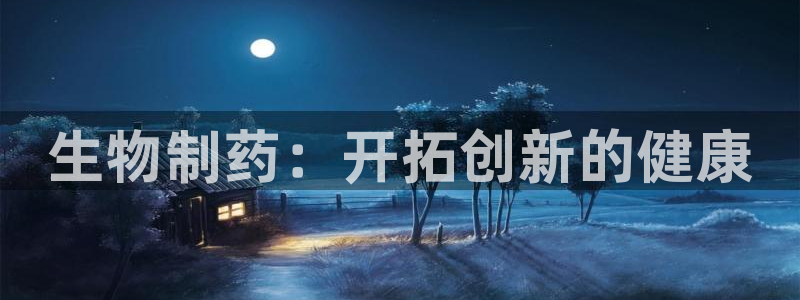 老哥俱乐部是干什么的啊：生物制药：开拓创新的健康