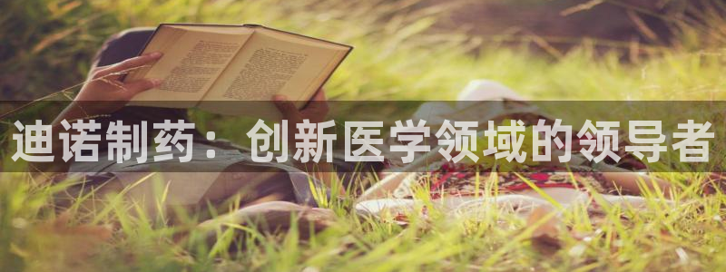 老哥俱乐部是干什么的啊：迪诺制药：创新医学领域的领导者