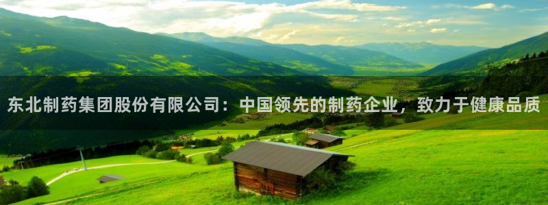 九游会老哥俱乐部必备的交流社区：东北制药集团股份有限公司：中国领先的制药企业，致力于健康品质
