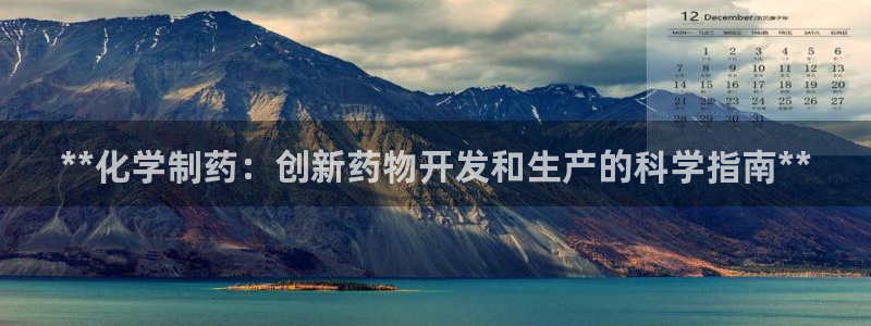 九游老哥俱乐部官网登录：**化学制药：创新药物开发和生产的科学指南**