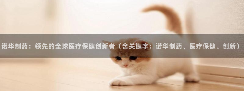 老哥俱乐部是干什么的啊：诺华制药：领先的全球医疗保健创新者（含关键字：诺华制药、医疗保健、创新）