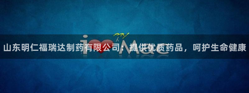 九游会老哥俱乐部必备的交流社区论坛：山东明仁福瑞达制药有限公司：提供优质药品，呵护生命健康