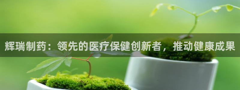 9游会老哥俱乐部：辉瑞制药：领先的医疗保健创新者，推动健康成果