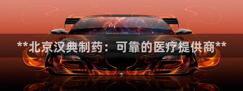 九游会老哥俱乐部必备的交流社区论坛：**北京汉典制药：可靠的医疗提供商**