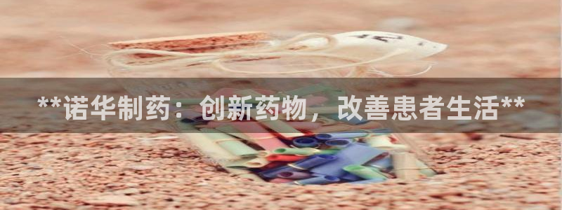 老哥吧九游会：**诺华制药：创新药物，改善患者生活**