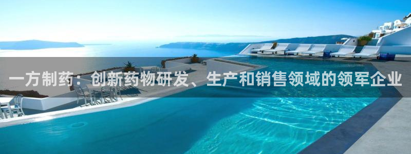 九游会老哥俱乐部必备的交流社区：一方制药：创新药物研发、生产和销售领域的领军企业