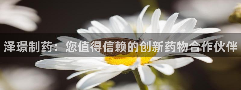 九游会老哥俱乐部官网首页论坛：泽璟制药：您值得信赖的创新药物合作伙伴