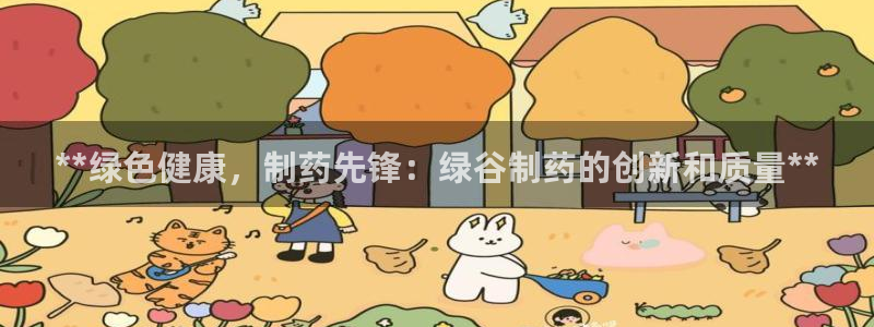 九游会老哥俱乐部官网：**绿色健康，制药先锋：绿谷制药的创新和质量**