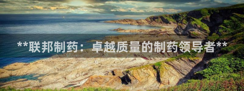 九游老哥俱乐部官网登录：**联邦制药：卓越质量的制药领导者**