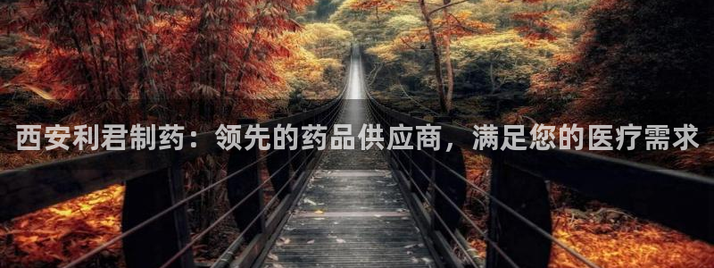 九游会老哥俱乐部交流社区：西安利君制药：领先的药品供应商，满足您的医疗需求