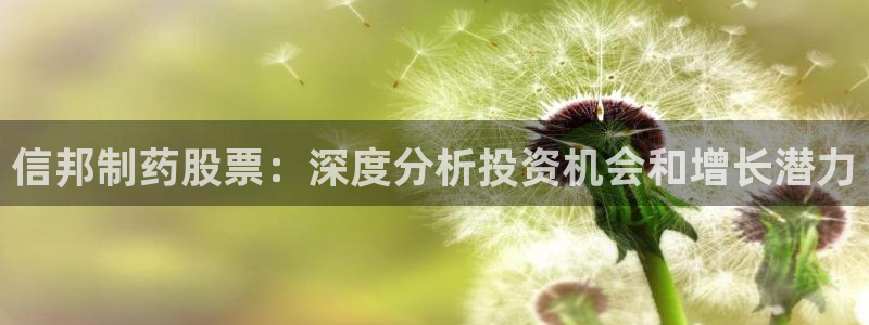 九游老哥俱乐部官网登录网址：信邦制药股票：深度分析投资机会和增长潜力