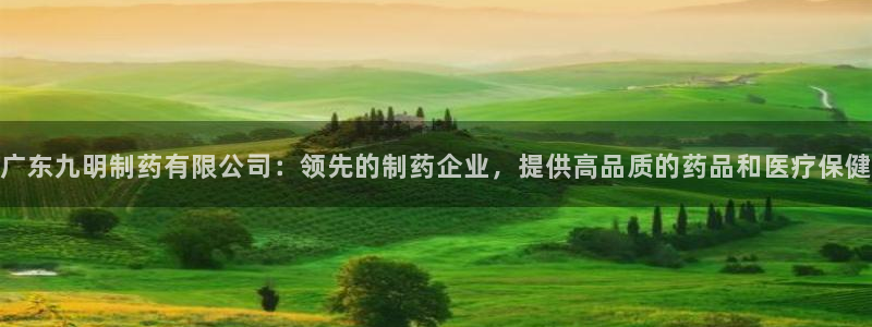 九游会老哥俱乐部论坛版：广东九明制药有限公司：领先的制药企业，提供高品质的药品和医疗保健