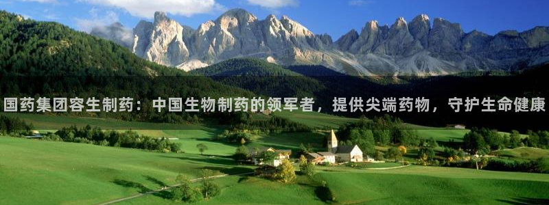 九游会老哥俱乐部社区论坛：国药集团容生制药：中国生物制药的领军者，提供尖端药物，守护生命健康