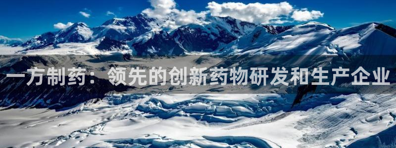 九游会老哥俱乐部官网首页：一方制药：领先的创新药物研发和生产企业
