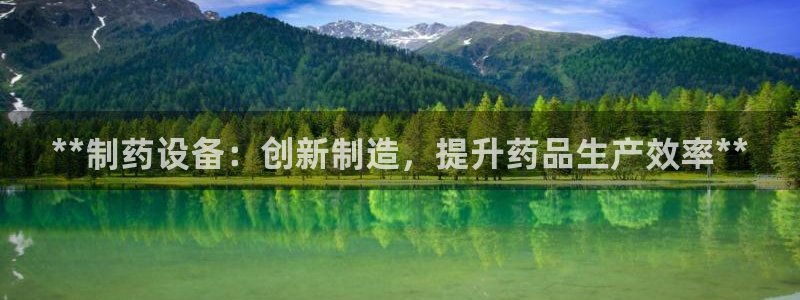 老哥吧九游会：**制药设备：创新制造，提升药品生产效率**