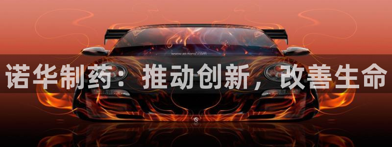 九游会老哥必备的交流社区九：诺华制药：推动创新，改善生命