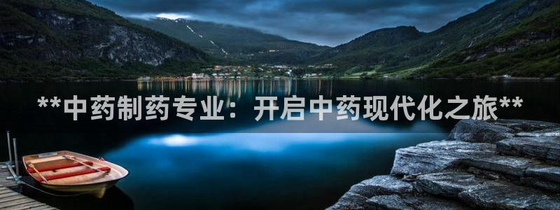usdt九游会老哥俱乐部：**中药制药专业：开启中药现代化之旅**