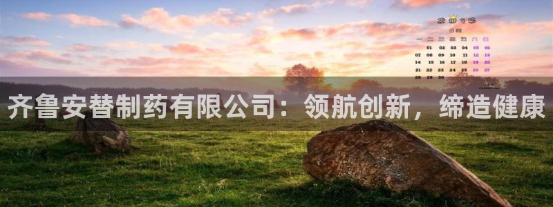 九游老哥俱乐部官网登录：齐鲁安替制药有限公司：领航创新，缔造健康