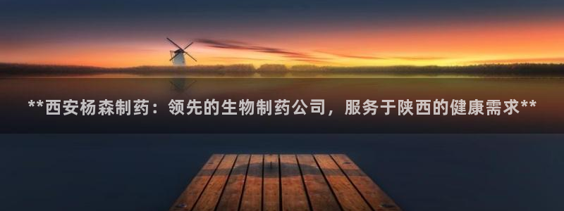 九游会老哥俱乐部论坛版：**西安杨森制药：领先的生物制药公司，服务于陕西的健康需求**