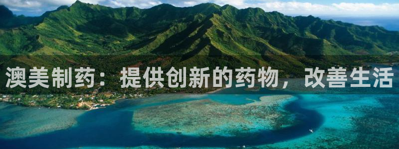 九游会老哥俱乐部官网首页论坛：澳美制药：提供创新的药物，改善生活