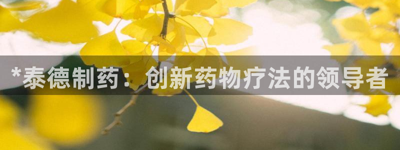 老哥俱乐部是干什么的：*泰德制药：创新药物疗法的领导者