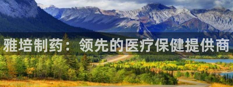 九游会老哥俱乐部官网首页论坛：雅培制药：领先的医疗保健提供商