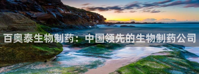 九游会老哥俱乐部社区论坛：百奥泰生物制药：中国领先的生物制药公司