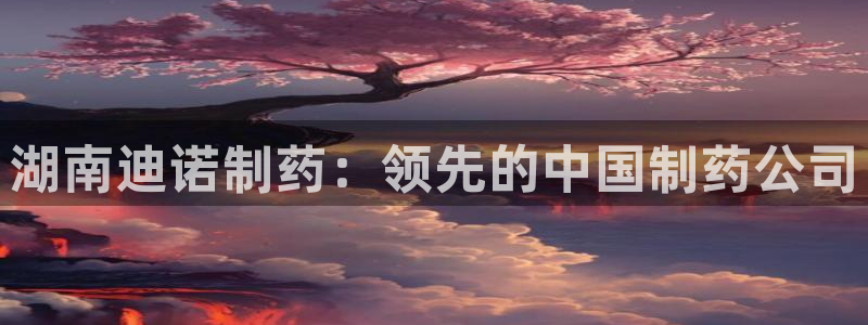 j9九游会老哥俱乐部交流区：湖南迪诺制药：领先的中国制药公司