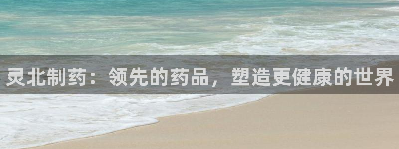 九游会老哥俱乐部必备的交流社区论坛：灵北制药：领先的药品，塑造更健康的世界