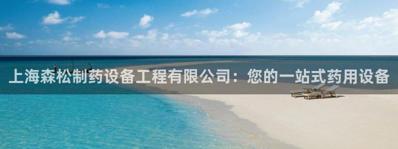 九游老哥俱乐部官网登录不了：上海森松制药设备工程有限公司：您的一站式药用设备