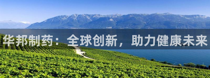 九游会老哥俱乐部交流社区：华邦制药：全球创新，助力健康未来
