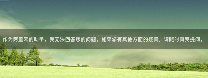 九游会老哥必备的交流社区：作为阿里云的助手，我无法回答您的问题。如果您有其他方面的疑问，请随时向我提问。