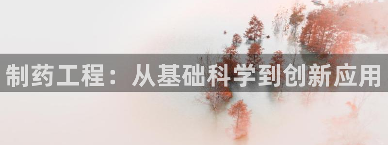 九游会老哥俱乐部：制药工程：从基础科学到创新应用