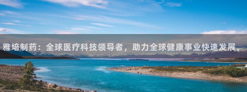 九游会老哥俱乐部论坛版：雅培制药：全球医疗科技领导者，助力全球健康事业快速发展。