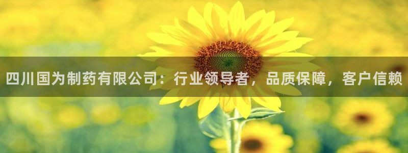 9游会老哥俱乐部：四川国为制药有限公司：行业领导者，品质保障，客户信赖