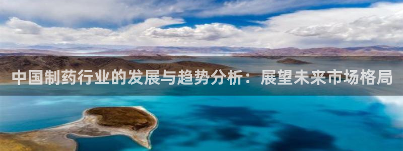 九游会老哥必备的交流社区：中国制药行业的发展与趋势分析：展望未来市场格局
