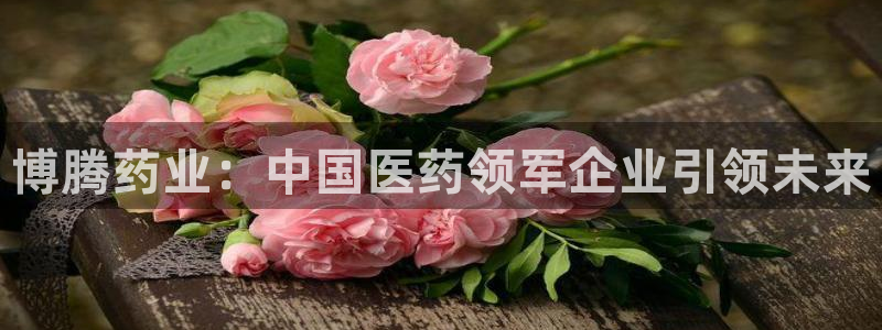 九游会老哥俱乐部官网首页论坛：博腾药业：中国医药领军企业引领未来