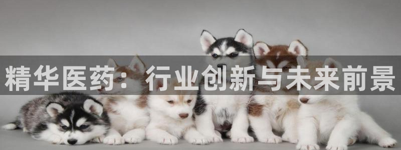 老哥俱乐部是干什么的：精华医药：行业创新与未来前景