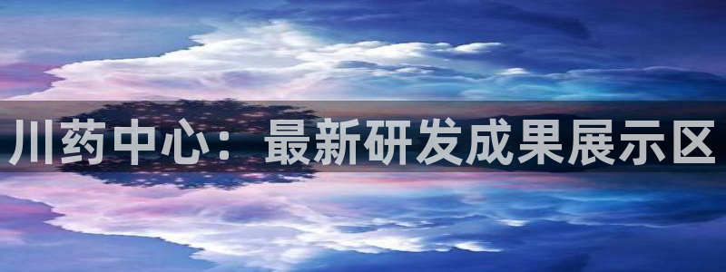 九游会老哥俱乐部官方网站：川药中心：最新研发成果展示区